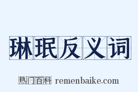 琳珉反义词是什么意思的图片